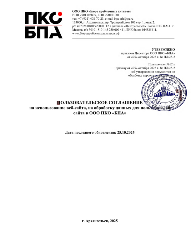 Пользовательское соглашение на использование веб-сайта, на обработку данных для пользователей сайта в ООО ПКО «БПА»