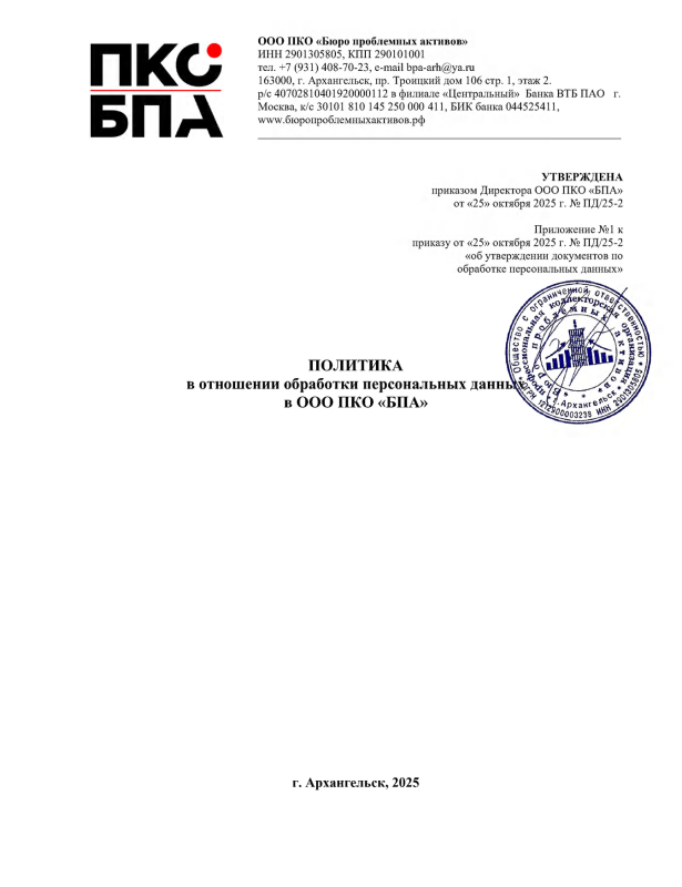 Политики в отношении обработки персональных даных в ООО ПКО «БПА»